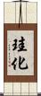 珪化 Scroll
