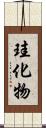 珪化物 Scroll