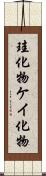 珪化物 Scroll