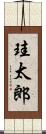 珪太郎 Scroll