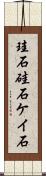 珪石 Scroll