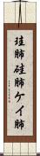 珪肺 Scroll