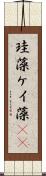珪藻 Scroll