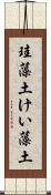 珪藻土 Scroll