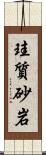 珪質砂岩 Scroll