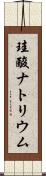 珪酸ナトリウム Scroll