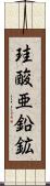 珪酸亜鉛鉱 Scroll