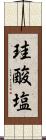 珪酸塩 Scroll