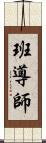 班導師 Scroll