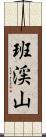 班渓山 Scroll