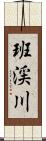 班渓川 Scroll