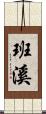 班溪 Scroll