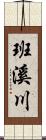 班溪川 Scroll