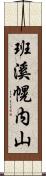 班溪幌内山 Scroll