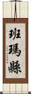 班瑪縣 Scroll