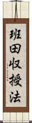 班田収授法 Scroll