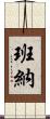 Banner Scroll