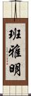 班雅明 Scroll