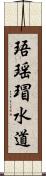 珸瑶瑁水道 Scroll