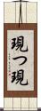 現つ Scroll