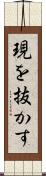 現を抜かす Scroll