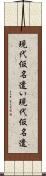 現代仮名遣い Scroll