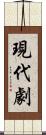 現代劇 Scroll