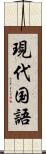 現代国語 Scroll