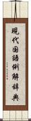 現代国語例解辞典 Scroll