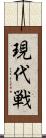 現代戦 Scroll