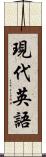 現代英語 Scroll