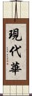 現代華 Scroll