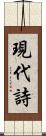 現代詩 Scroll