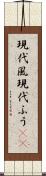 現代風 Scroll