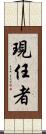 現任者 Scroll