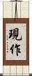 現作 Scroll
