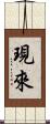 現來 Scroll