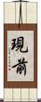 現前 Scroll