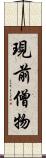 現前僧物 Scroll