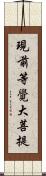 現前等覺大菩提 Scroll