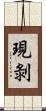 現剝 Scroll