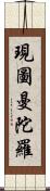 現圖曼陀羅 Scroll