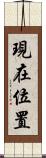 現在位置 Scroll