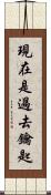 現在是過去鑰匙 Scroll