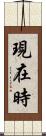 現在時 Scroll