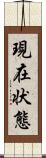 現在状態 Scroll