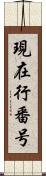 現在行番号 Scroll