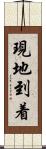 現地到着 Scroll