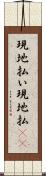 現地払い Scroll