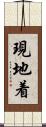 現地着 Scroll
